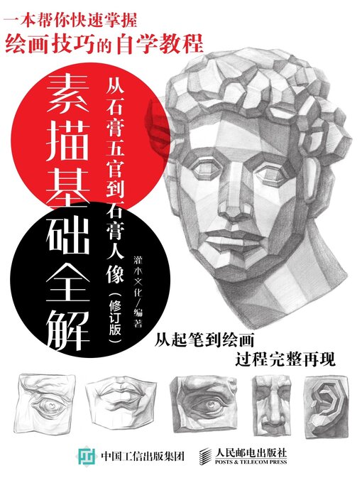 Title details for 素描基础全解 by 灌木文化编著 - Available